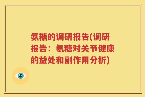 氨糖的调研报告(调研报告:氨糖对关节健康的益处和副作用分析) 氨糖的调研报告(调研报告:氨糖对关节健康的益处和副作用分析)