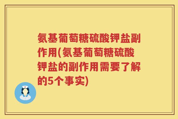 氨基葡萄糖硫酸钾盐副作用(氨基葡萄糖硫酸钾盐的副作用需要了解的5个事实) 氨基葡萄糖硫酸钾盐副作用(氨基葡萄糖硫酸钾盐的副作用需要了解的5个事实)