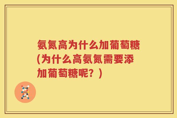 氨氮高为什么加葡萄糖(为什么高氨氮需要添加葡萄糖呢?) 氨氮高为什么加葡萄糖(为什么高氨氮需要添加葡萄糖呢?)