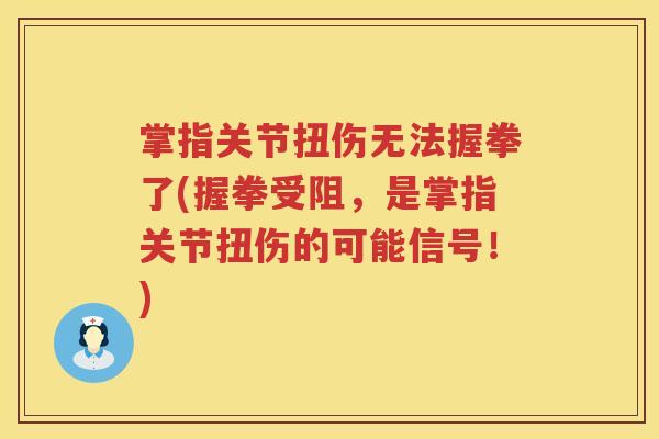 掌指关节扭伤无法握拳了(握拳受阻,是掌指关节扭伤的可能信号!) 掌指关节扭伤无法握拳了(握拳受阻,是掌指关节扭伤的可能信号!)