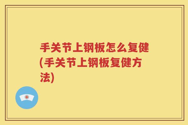 手关节上钢板怎么复健(手关节上钢板复健方法)