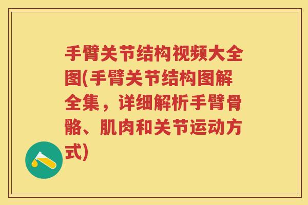 手臂关节结构视频大全图(手臂关节结构图解全集,详细解析手臂骨骼、肌肉和关节运动方式) 手臂关节结构视频大全图(手臂关节结构图解全集,详细解析手臂骨骼、肌肉和关节运动方式)