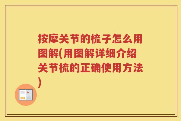 按摩关节的梳子怎么用图解(用图解详细介绍关节梳的正确使用方法) 按摩关节的梳子怎么用图解(用图解详细介绍关节梳的正确使用方法)
