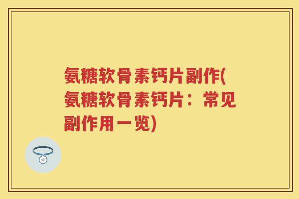 氨糖软骨素钙片副作(氨糖软骨素钙片：常见副作用一览)