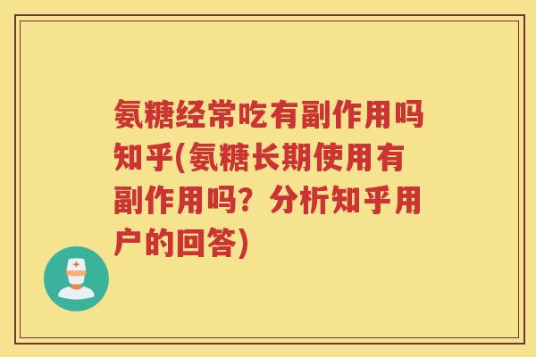 氨糖经常吃有副作用吗知乎(氨糖长期使用有副作用吗？分析知乎用户的回答)