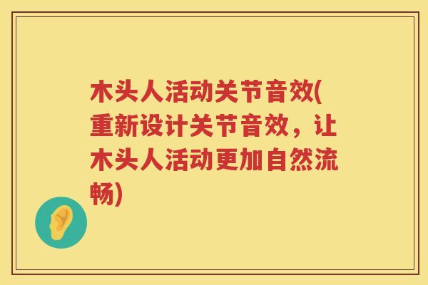 木头人活动关节音效(重新设计关节音效,让木头人活动更加自然流畅) 木头人活动关节音效(重新设计关节音效,让木头人活动更加自然流畅)