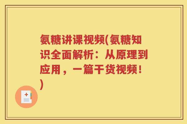 氨糖讲课视频(氨糖知识全面解析:从原理到应用,一篇干货视频!) 氨糖讲课视频(氨糖知识全面解析:从原理到应用,一篇干货视频!)