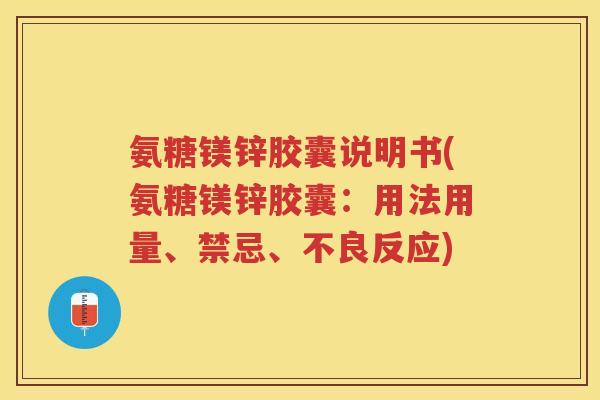 氨糖镁锌胶囊说明书(氨糖镁锌胶囊：用法用量、禁忌、不良反应)