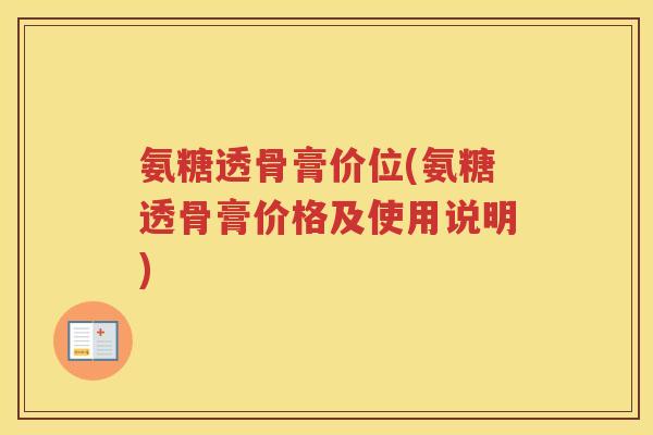 氨糖透骨膏价位(氨糖透骨膏价格及使用说明)