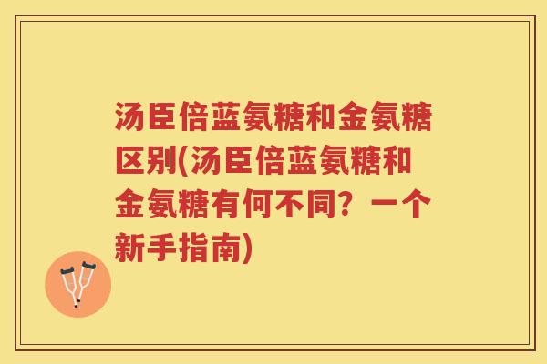 汤臣倍蓝氨糖和金氨糖区别(汤臣倍蓝氨糖和金氨糖有何不同？一个新手指南)