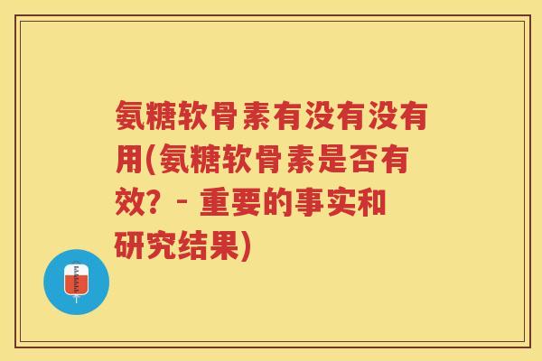 氨糖软骨素有没有没有用(氨糖软骨素是否有效？- 重要的事实和研究结果)