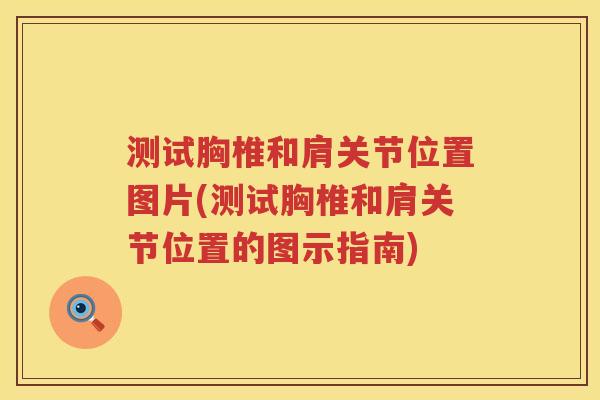 测试胸椎和肩关节位置图片(测试胸椎和肩关节位置的图示指南) 测试胸椎和肩关节位置图片(测试胸椎和肩关节位置的图示指南)