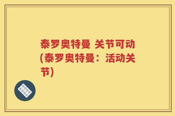泰罗奥特曼 关节可动(泰罗奥特曼:活动关节) 泰罗奥特曼 关节可动(泰罗奥特曼:活动关节)