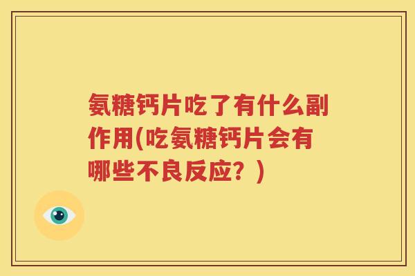 氨糖钙片吃了有什么副作用(吃氨糖钙片会有哪些不良反应？)