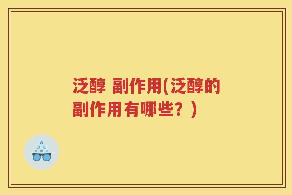 泛醇 副作用(泛醇的副作用有哪些？)