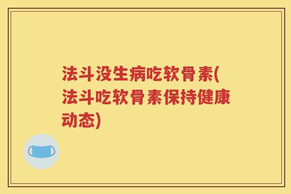 法斗没生吃软骨素(法斗吃软骨素保持健康动态)