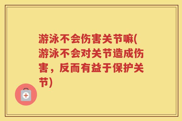 游泳不会伤害关节嘛(游泳不会对关节造成伤害,反而有益于保护关节) 游泳不会伤害关节嘛(游泳不会对关节造成伤害,反而有益于保护关节)