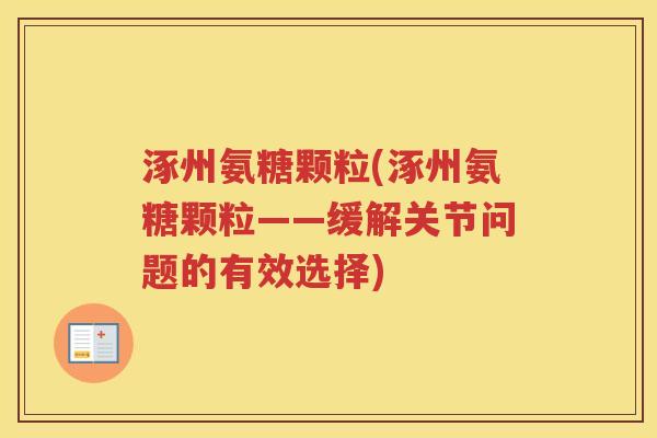 涿州氨糖颗粒(涿州氨糖颗粒——缓解关节问题的有效选择)