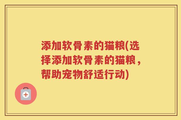 添加软骨素的猫粮(选择添加软骨素的猫粮，帮助宠物舒适行动)