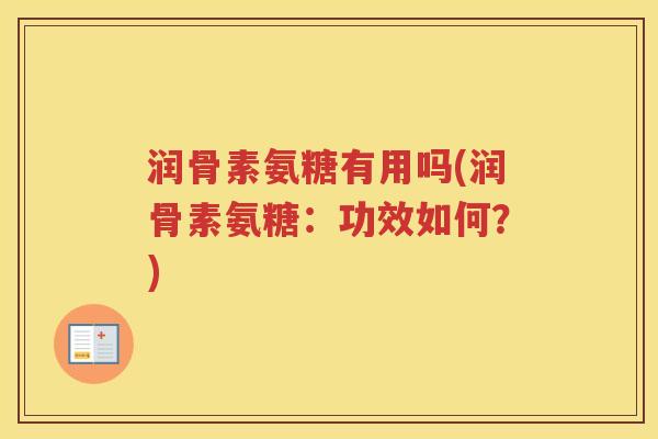 润骨素氨糖有用吗(润骨素氨糖：功效如何？)