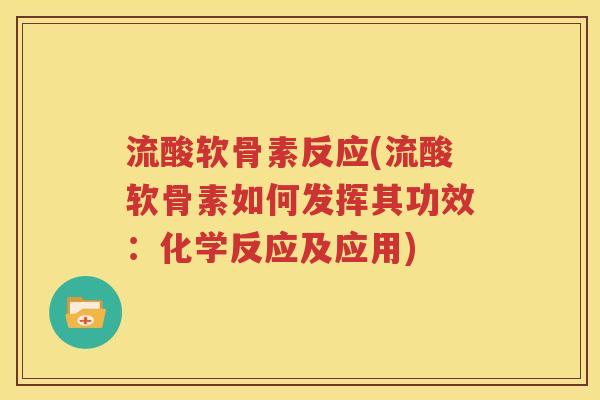 流酸软骨素反应(流酸软骨素如何发挥其功效：化学反应及应用)