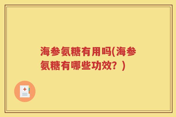 海参氨糖有用吗(海参氨糖有哪些功效?) 海参氨糖有用吗(海参氨糖有哪些功效?)