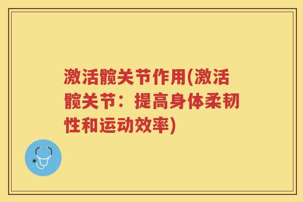 激活髋关节作用(激活髋关节：提高身体柔韧性和运动效率)