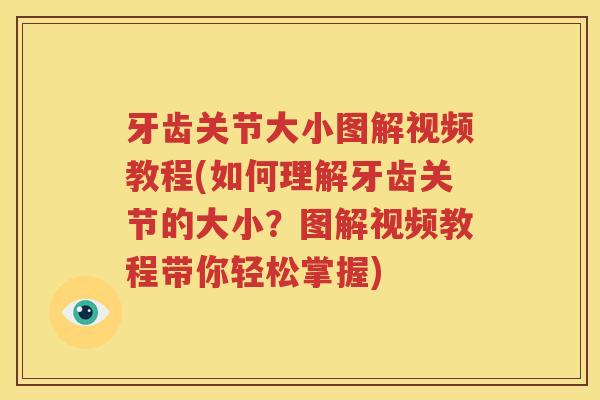 牙齿关节大小图解视频教程(如何理解牙齿关节的大小?图解视频教程带你轻松掌握) 牙齿关节大小图解视频教程(如何理解牙齿关节的大小?图解视频教程带你轻松掌握)