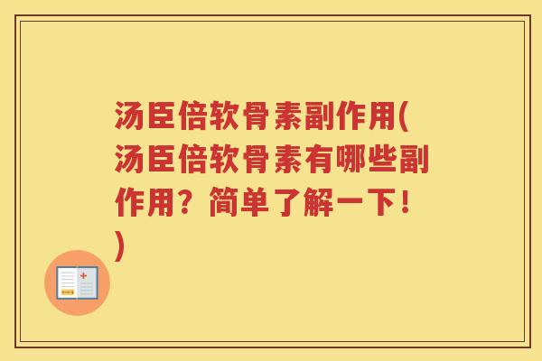 汤臣倍软骨素副作用(汤臣倍软骨素有哪些副作用？简单了解一下！)
