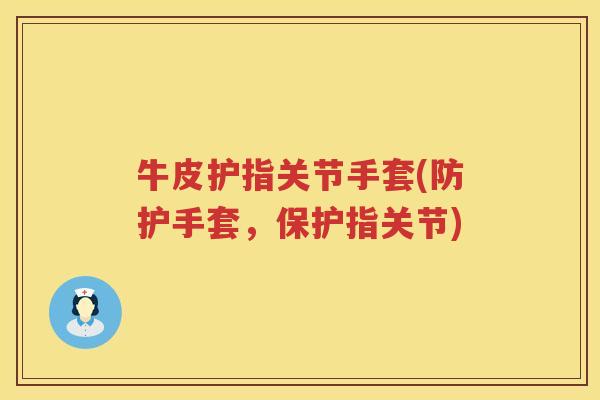 牛皮护指关节手套(防护手套,保护指关节) 牛皮护指关节手套(防护手套,保护指关节)