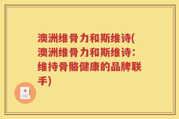 澳洲维骨力和斯维诗(澳洲维骨力和斯维诗：维持骨骼健康的品牌联手)