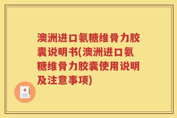 澳洲进口氨糖维骨力胶囊说明书(澳洲进口氨糖维骨力胶囊使用说明及注意事项) 澳洲进口氨糖维骨力胶囊说明书(澳洲进口氨糖维骨力胶囊使用说明及注意事项)