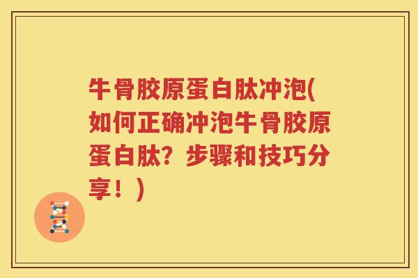 牛骨胶原蛋白肽冲泡(如何正确冲泡牛骨胶原蛋白肽?步骤和技巧分享!) 牛骨胶原蛋白肽冲泡(如何正确冲泡牛骨胶原蛋白肽?步骤和技巧分享!)