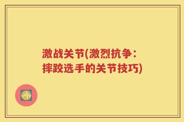 激战关节(激烈抗争:摔跤选手的关节技巧) 激战关节(激烈抗争:摔跤选手的关节技巧)