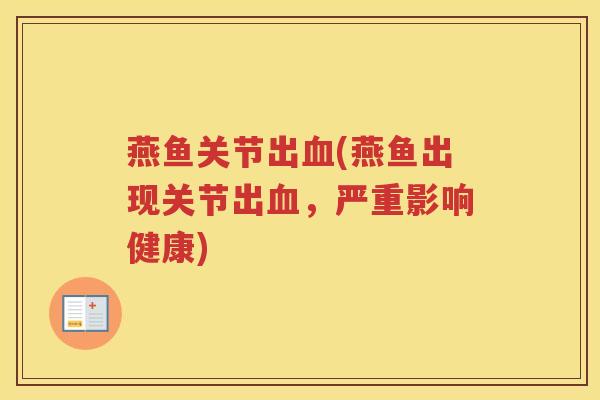燕鱼关节出(燕鱼出现关节出，严重影响健康)