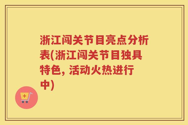 浙江闯关节目亮点分析表(浙江闯关节目独具特色, 活动火热进行中)