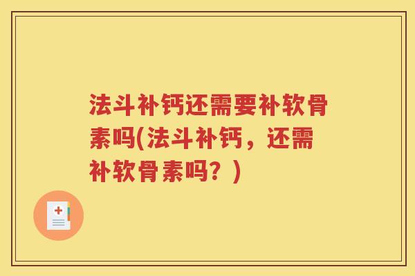 法斗补钙还需要补软骨素吗(法斗补钙,还需补软骨素吗?) 法斗补钙还需要补软骨素吗(法斗补钙,还需补软骨素吗?)