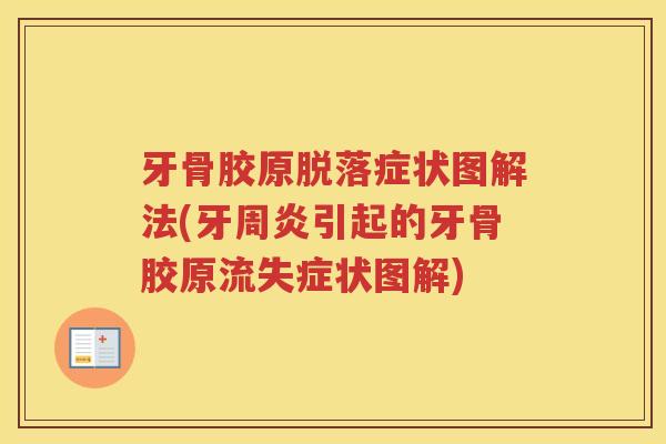 牙骨胶原脱落症状图解法(牙周炎引起的牙骨胶原流失症状图解) 牙骨胶原脱落症状图解法(牙周炎引起的牙骨胶原流失症状图解)