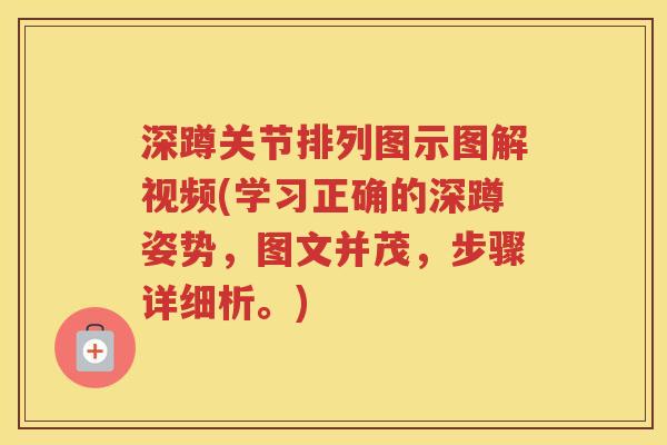 深蹲关节排列图示图解视频(学习正确的深蹲姿势，图文并茂，步骤详细析。)