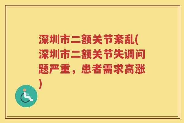 深圳市二额关节紊乱(深圳市二额关节失调问题严重,患者需求高涨) 深圳市二额关节紊乱(深圳市二额关节失调问题严重,患者需求高涨)