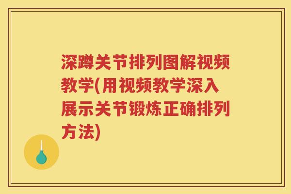 深蹲关节排列图解视频教学(用视频教学深入展示关节锻炼正确排列方法) 深蹲关节排列图解视频教学(用视频教学深入展示关节锻炼正确排列方法)