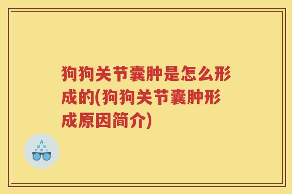 狗狗关节囊肿是怎么形成的(狗狗关节囊肿形成原因简介)