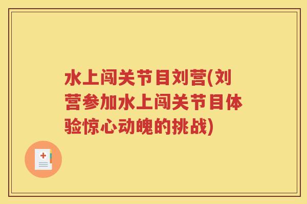 水上闯关节目刘营(刘营参加水上闯关节目体验惊心动魄的挑战) 水上闯关节目刘营(刘营参加水上闯关节目体验惊心动魄的挑战)