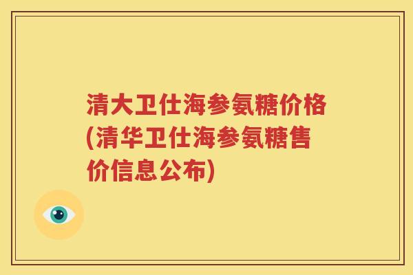 清大卫仕海参氨糖价格(清华卫仕海参氨糖售价信息公布)