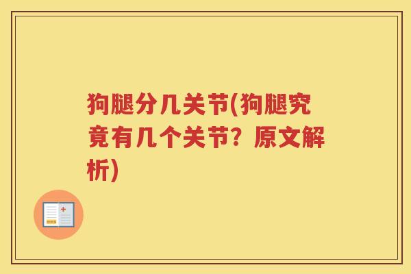 狗腿分几关节(狗腿究竟有几个关节?原文解析) 狗腿分几关节(狗腿究竟有几个关节?原文解析)