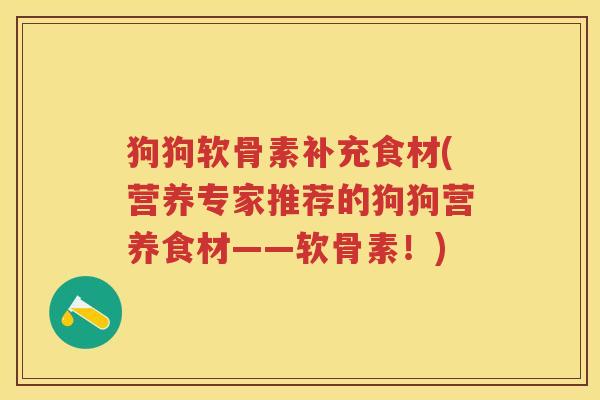 狗狗软骨素补充食材(营养专家推荐的狗狗营养食材——软骨素！)