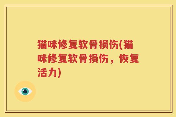 猫咪修复软骨损伤(猫咪修复软骨损伤，恢复活力)