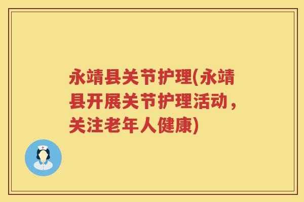 永靖县关节护理(永靖县开展关节护理活动,关注老年人健康) 永靖县关节护理(永靖县开展关节护理活动,关注老年人健康)