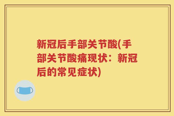 新冠后手部关节酸(手部关节酸痛现状：新冠后的常见症状)