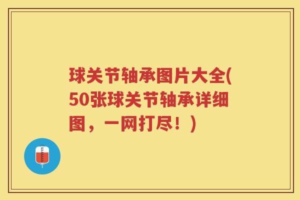 球关节轴承图片大全(50张球关节轴承详细图，一网打尽！)